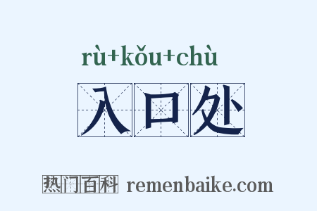 入口处是什么意思的图片